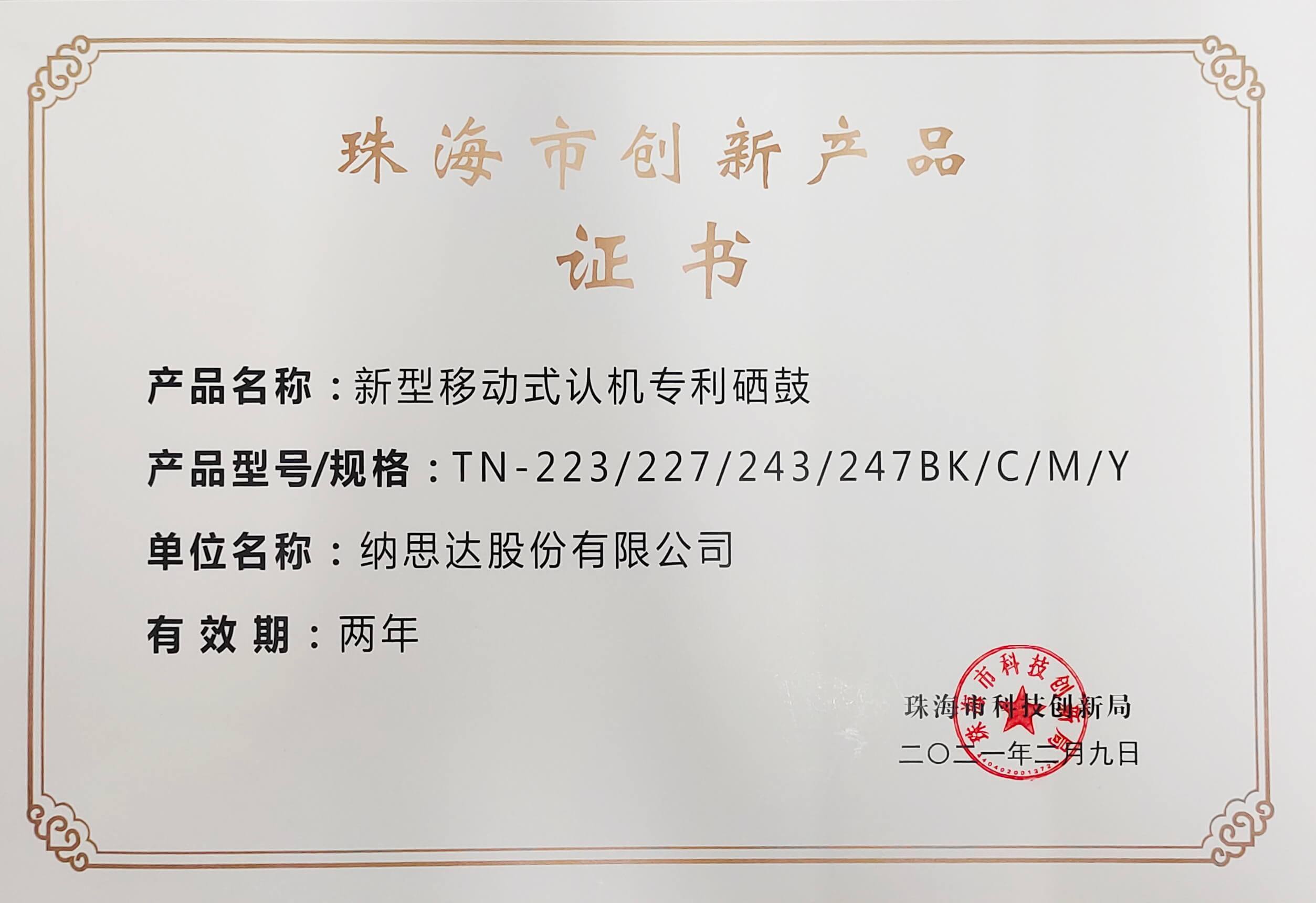 珠海市创新产品证书（新型移动式认机专利硒鼓）